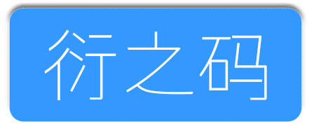 衍之码软件开发工作室