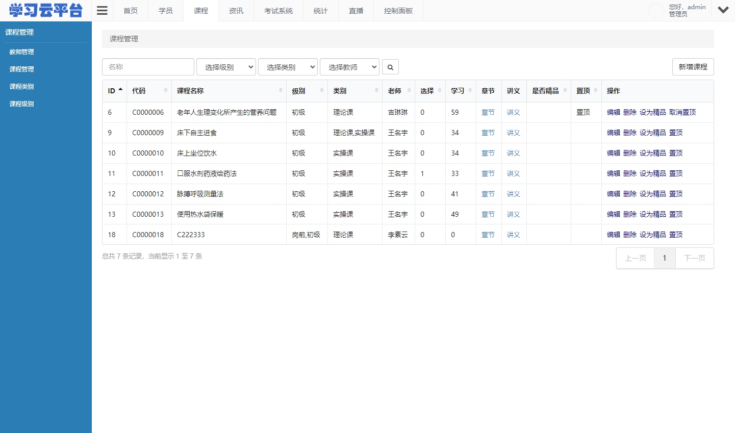 课程管理