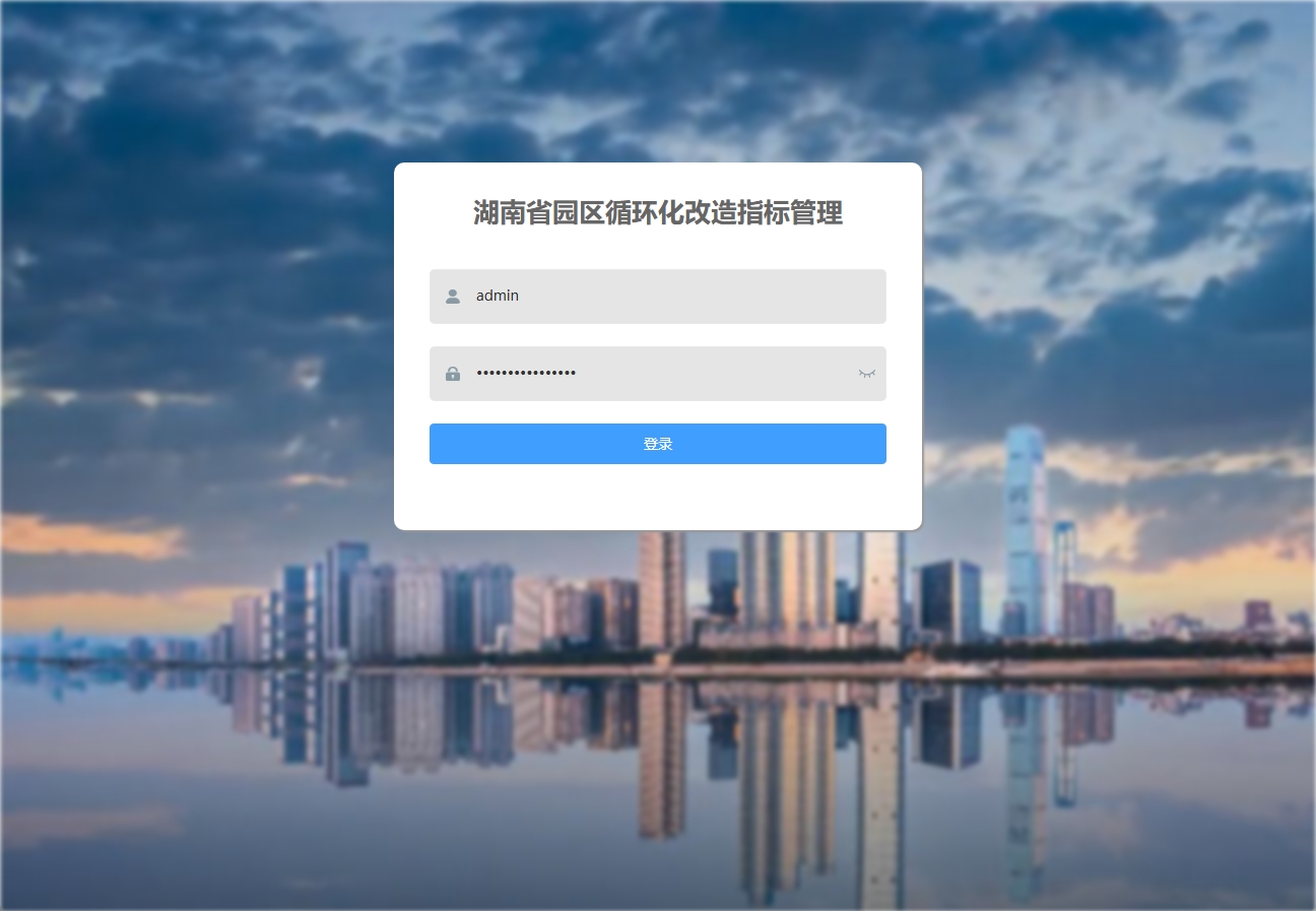 湖南省园区循环化改造指标管理平台