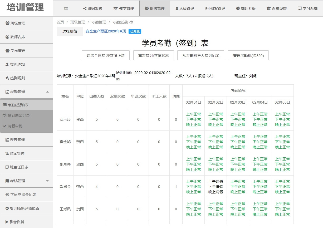 学员考勤（签到）表
