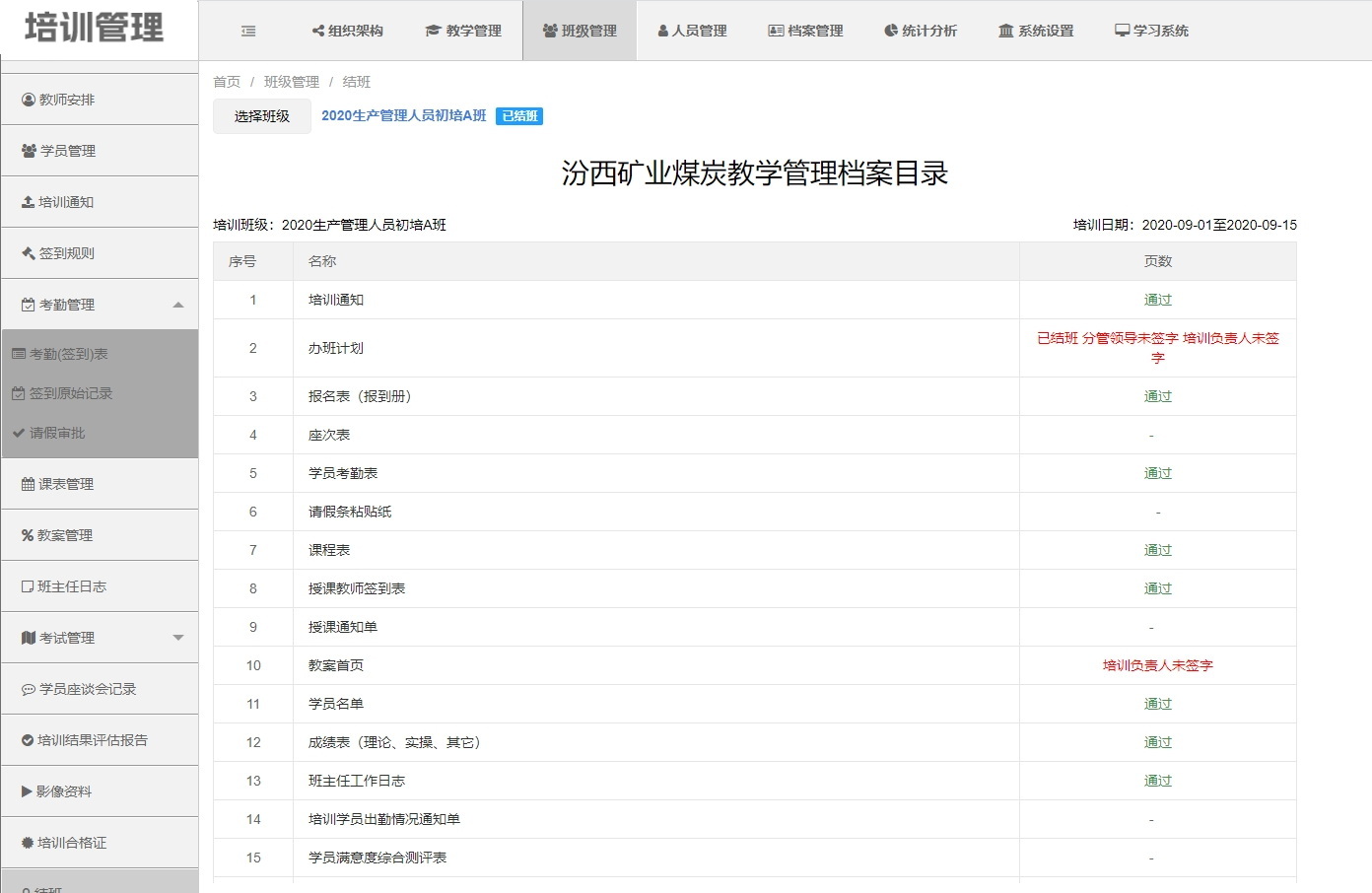 结班审批